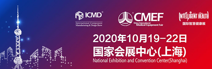 歐曼醫(yī)療、彭康電子2020年第83屆CMEF中國國際醫(yī)療器械博覽會(huì)