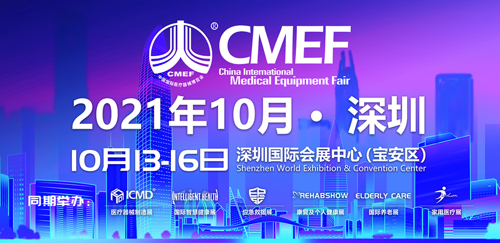 歐曼醫(yī)療2021年第85屆CMEF中國國際醫(yī)療器械博覽會(huì)