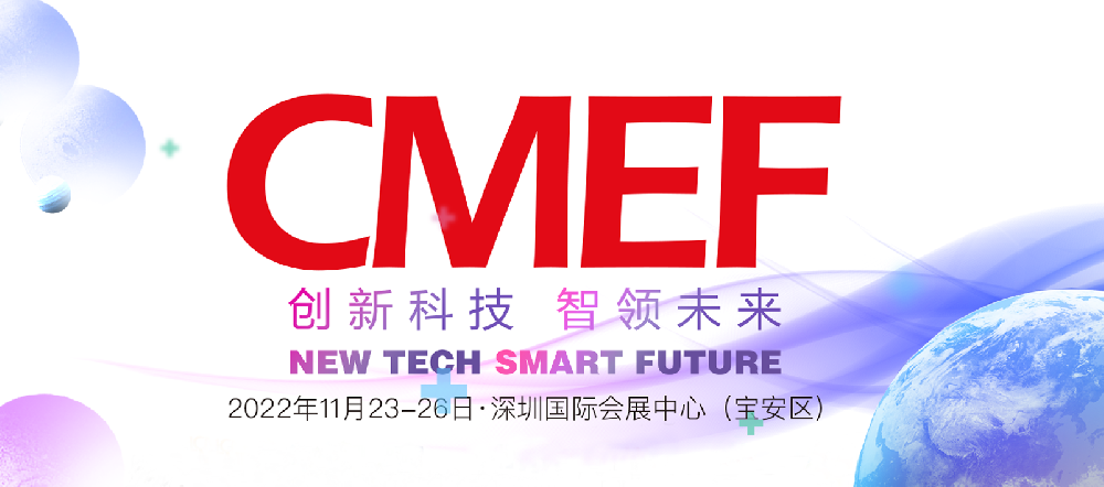 歐曼醫(yī)療2022年第86屆CMEF中國國際醫(yī)療器械博覽會(huì)