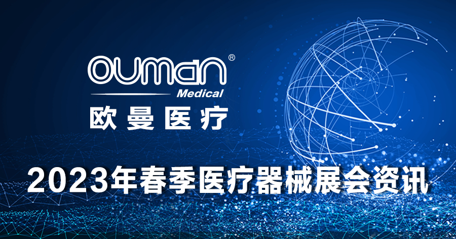 歐曼醫(yī)療2023年全國各省春季醫(yī)療器械展會(huì)資訊