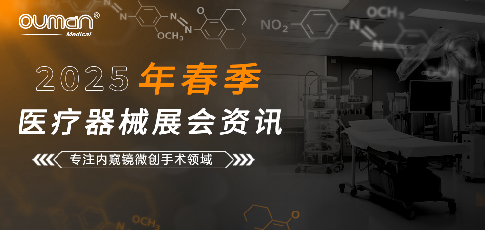 歐曼醫(yī)療2025年春季醫(yī)療器械展會(huì)資訊